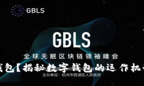 什么是數(shù)字錢(qián)包？揭秘?cái)?shù)字錢(qián)包的運(yùn)作機(jī)制和應(yīng)用場(chǎng)景