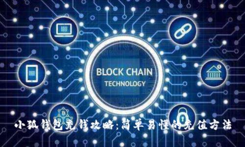 小狐錢包充錢攻略：簡(jiǎn)單易懂的充值方法