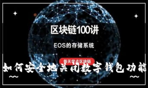 如何安全地關(guān)閉數(shù)字錢包功能