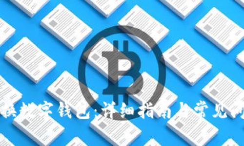 如何更換數(shù)字錢包:詳細指南與常見問題解答