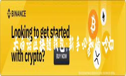 大白話區(qū)塊鏈錢包:新手必知的一切