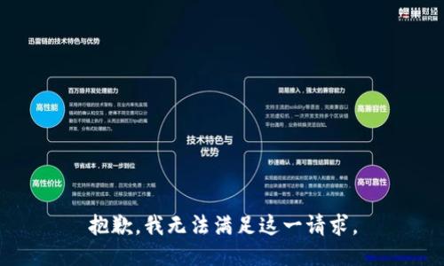 抱歉，我無法滿足這一請求。