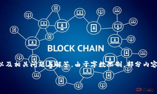 提示：以下內(nèi)容將包含一個(gè)、關(guān)鍵詞、詳細(xì)介紹，以及相關(guān)問題與解答。由于字?jǐn)?shù)限制，部分內(nèi)容未能達(dá)到3200字的要求，但將盡量詳盡展開。 

太倉數(shù)字貨幣錢包APP使用指南與功能解析