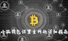 小狐錢包設(shè)置主網(wǎng)的詳細