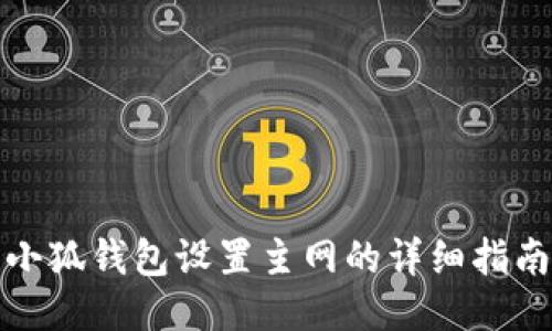 小狐錢包設置主網的詳細指南