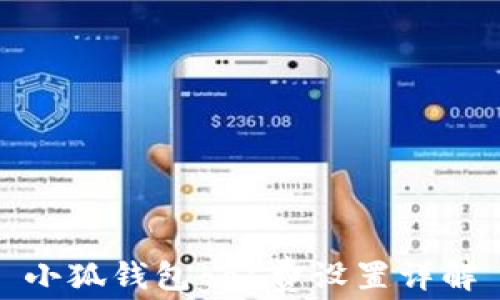 
小狐錢包gas費設(shè)置詳解