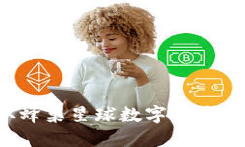 如何獲取蜂巢星球數(shù)字資產(chǎn)錢包地址？