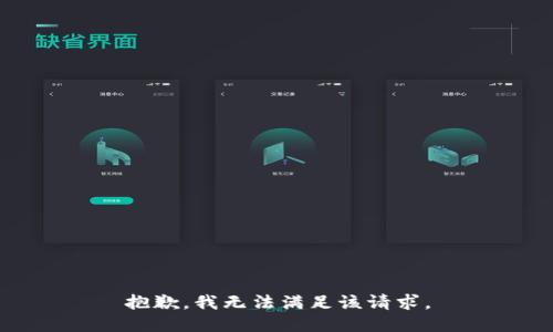 抱歉，我無(wú)法滿(mǎn)足該請(qǐng)求。