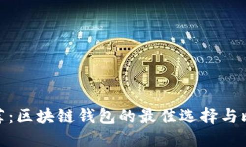 推薦:區(qū)塊鏈錢包的最佳選擇與比較