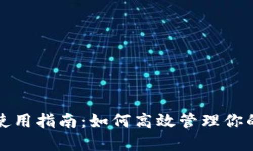 小狐錢包使用指南：如何高效管理你的數(shù)字資產(chǎn)