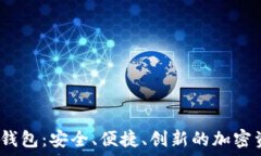   數(shù)字貨幣DW錢包：安全、