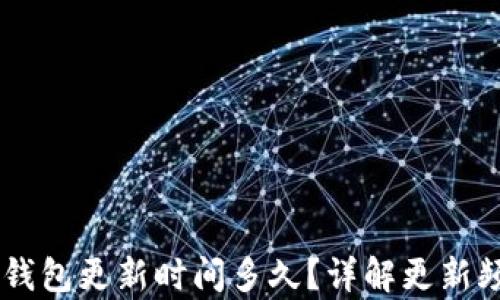 
briaoti小狐錢包更新時間多久？詳解更新頻率及其影響