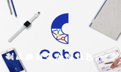 如何自制區(qū)塊鏈不加密錢包:一步步指南