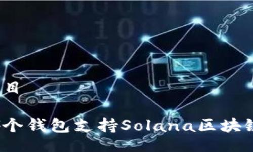 題目

哪個(gè)錢包支持Solana區(qū)塊鏈？