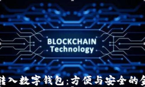 錢自動(dòng)轉(zhuǎn)入數(shù)字錢包:方便與安全的金融選擇