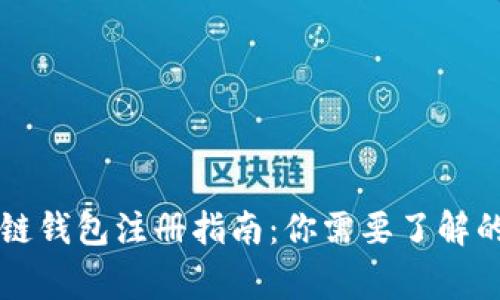 區(qū)塊鏈錢包注冊指南:你需要了解的事情