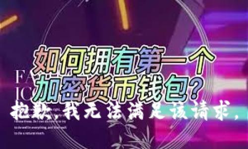 抱歉，我無法滿足該請求。