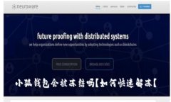 小狐錢包會被凍結(jié)嗎？如