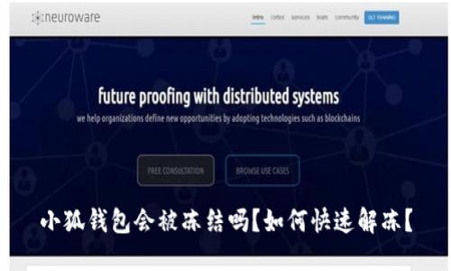 小狐錢包會被凍結(jié)嗎？如何快速解凍？