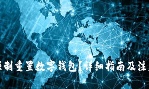 如何強制重置數字錢包？詳細指南及注意事項