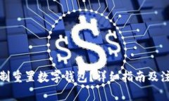 如何強(qiáng)制重置數(shù)字錢包？
