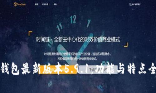 小狐錢包最新版本5.9.1：功能與特點全解析