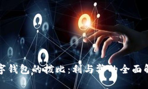 數(shù)字錢包的撥比:利與弊的全面解析