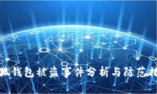 小狐錢包被盜事件分析與防范措施