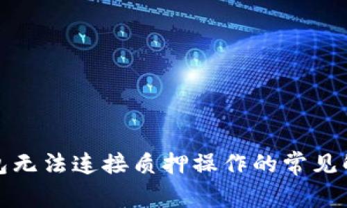 小狐錢包無法連接質(zhì)押操作的常見解決方案