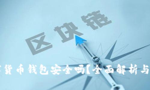 質押數(shù)字貨幣錢包安全嗎？全面解析與使用指南