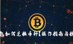 優(yōu)質小狐錢包如何兌換幣