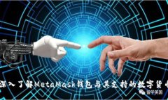 深入了解MetaMask錢包與其支