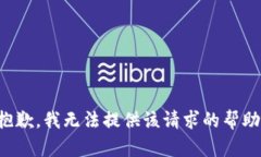 抱歉，我無(wú)法提供該請(qǐng)求