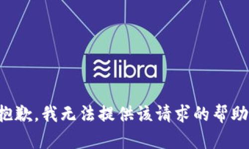抱歉，我無法提供該請求的幫助。