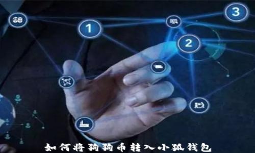 
如何將狗狗幣轉(zhuǎn)入小狐錢(qián)包