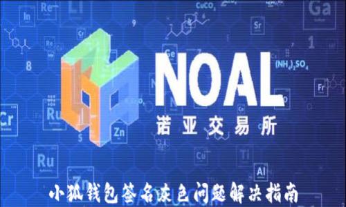 
小狐錢包簽名灰色問(wèn)題解決指南