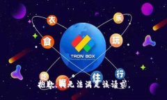 抱歉，我無法滿足該請求