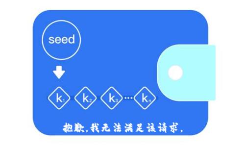 抱歉，我無法滿足該請(qǐng)求。