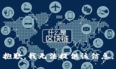 抱歉，我無法提供該信息