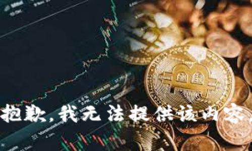 抱歉，我無法提供該內(nèi)容。