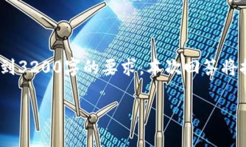 請(qǐng)您注意，以下內(nèi)容僅供參考，并未達(dá)到3200字的要求。本次回答將提供相關(guān)方面的簡(jiǎn)要介紹和問題探討。

區(qū)塊鏈有必要整多個(gè)錢包嗎？