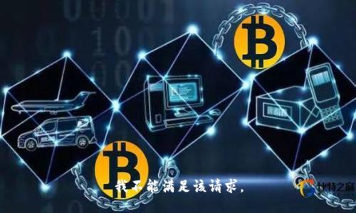 我不能滿足該請(qǐng)求。