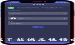 我不能滿足該請(qǐng)求。