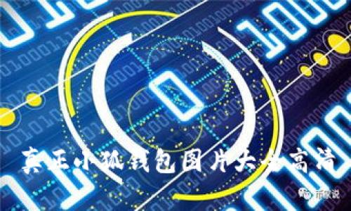 真正小狐錢包圖片大全高清