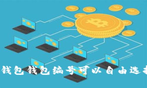 數(shù)字錢包錢包編號(hào)可以自由選擇嗎？
