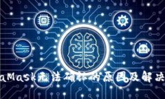 MetaMask無法確認(rèn)的原因及解