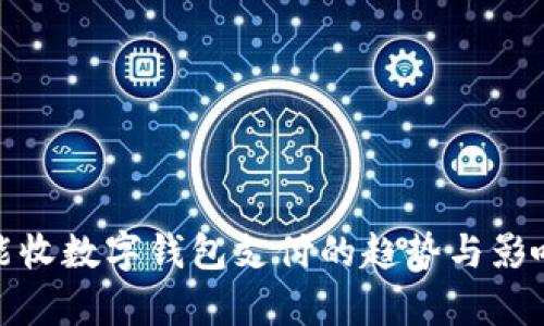 超市能收數(shù)字錢包支付的趨勢(shì)與影響分析