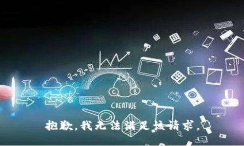 抱歉，我無法滿足該請求。