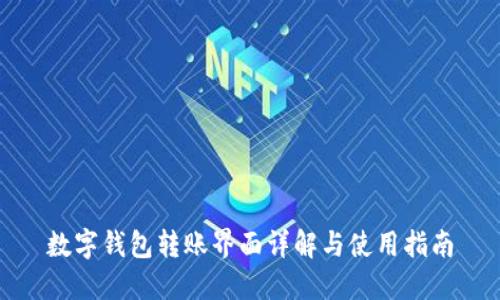 數(shù)字錢包轉(zhuǎn)賬界面詳解與使用指南