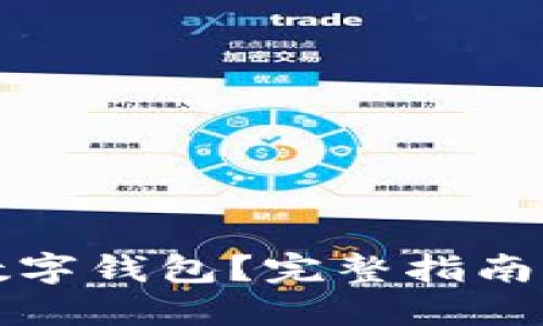 如何建立數(shù)字錢包？完整指南與實踐技巧